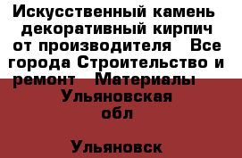 Искусственный камень, декоративный кирпич от производителя - Все города Строительство и ремонт » Материалы   . Ульяновская обл.,Ульяновск г.